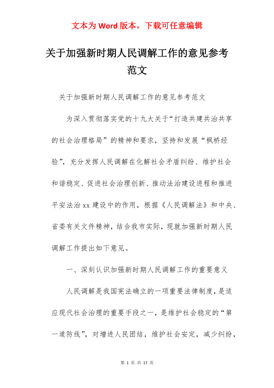 关于加强新时期人民调解工作的意见参考范文.docx_第1页