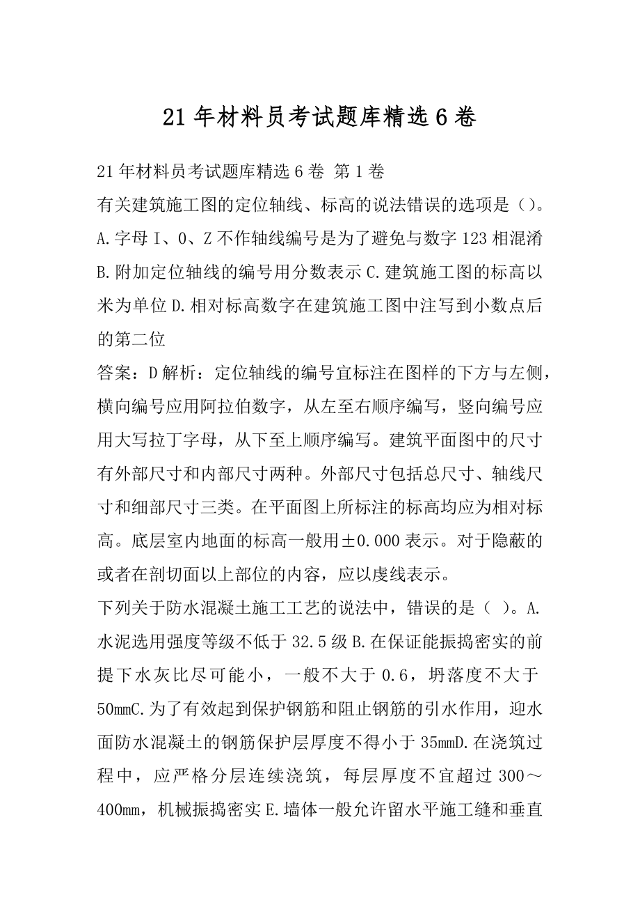 21年材料员考试题库精选6卷.docx_第1页