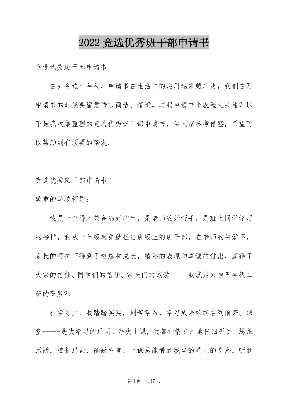 2022竞选优秀班干部申请书范文.docx_第1页