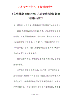 《文明健康 绿色环保 共建健康校园》国旗下的讲话范文.docx