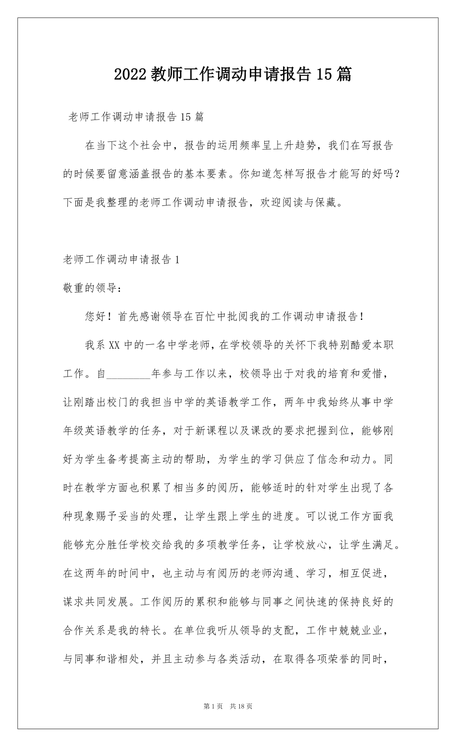 2022教师工作调动申请报告15篇.docx_第1页