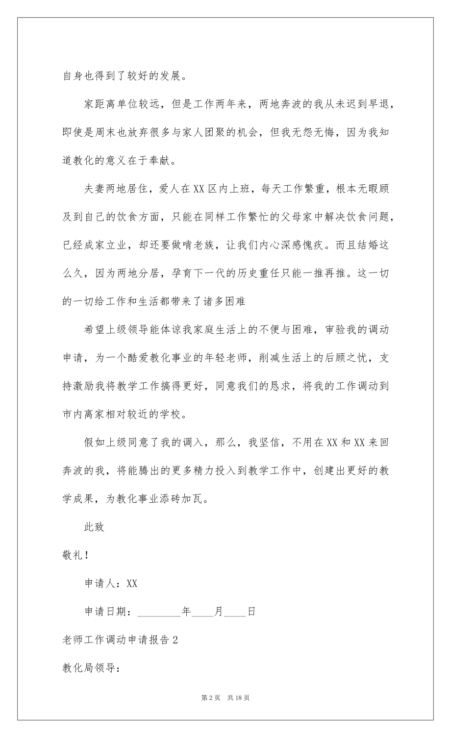 2022教师工作调动申请报告15篇.docx_第2页