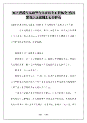 2022观看作风建设永远在路上心得体会-作风建设永远在路上心得体会.docx