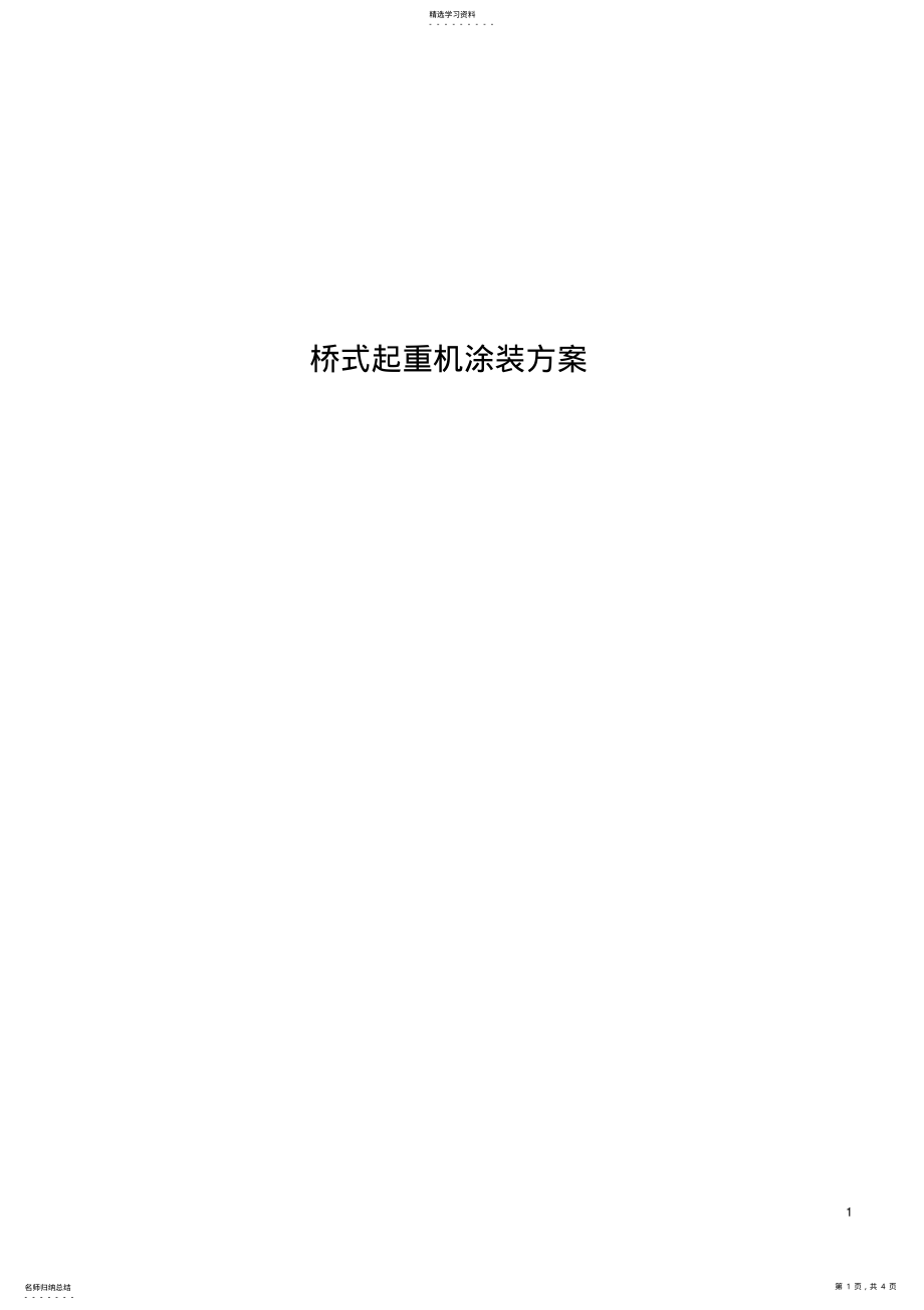 2022年桥式起重机涂装方案 .pdf_第1页