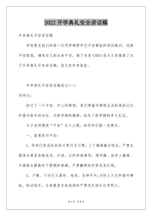 2022开学典礼安全讲话稿.docx