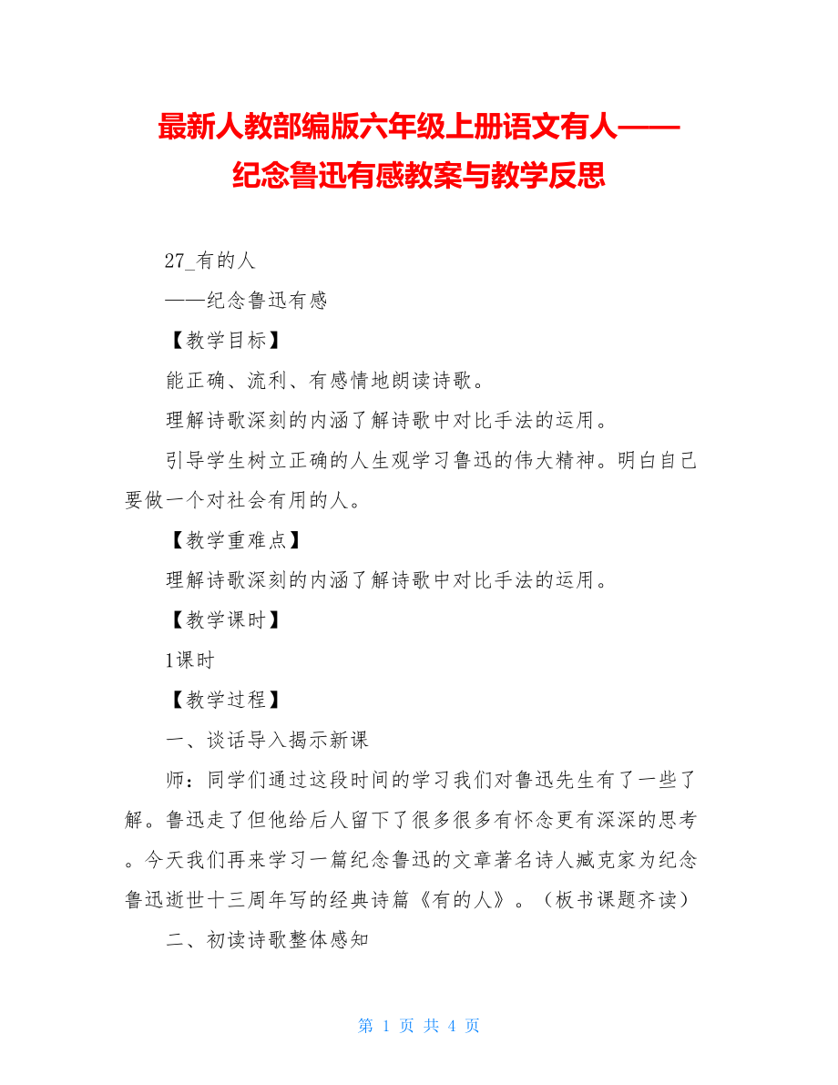 最新人教部编版六年级上册语文有人——纪念鲁迅有感教案与教学反思.doc_第1页