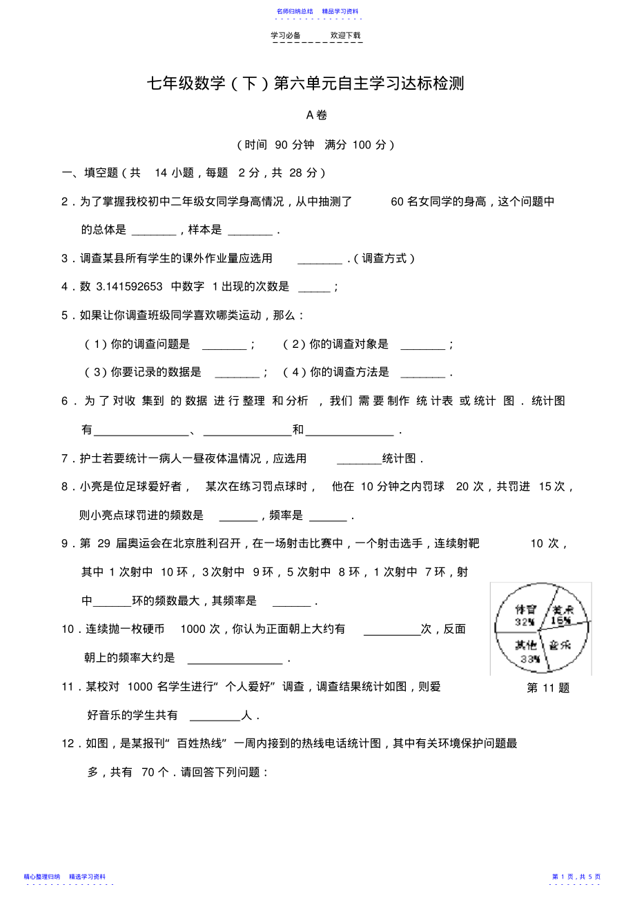 2022年七年级数学下册第十章数据的收集整理与描述单元测试人教新课标 .pdf_第1页