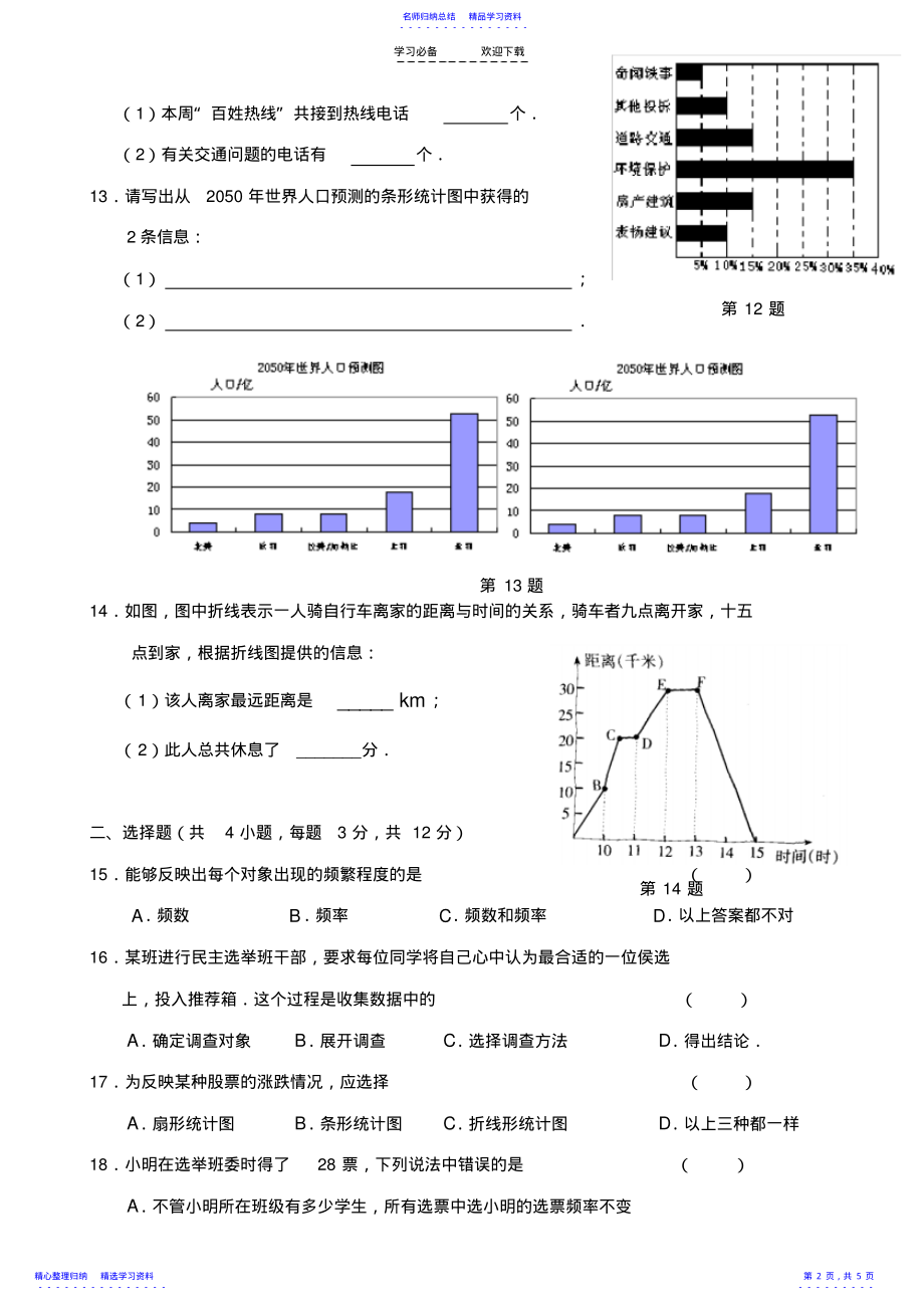 2022年七年级数学下册第十章数据的收集整理与描述单元测试人教新课标 .pdf_第2页