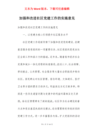 加强和改进社区党建工作的实施意见.docx