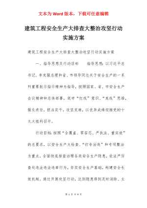 建筑工程安全生产大排查大整治攻坚行动实施方案.docx