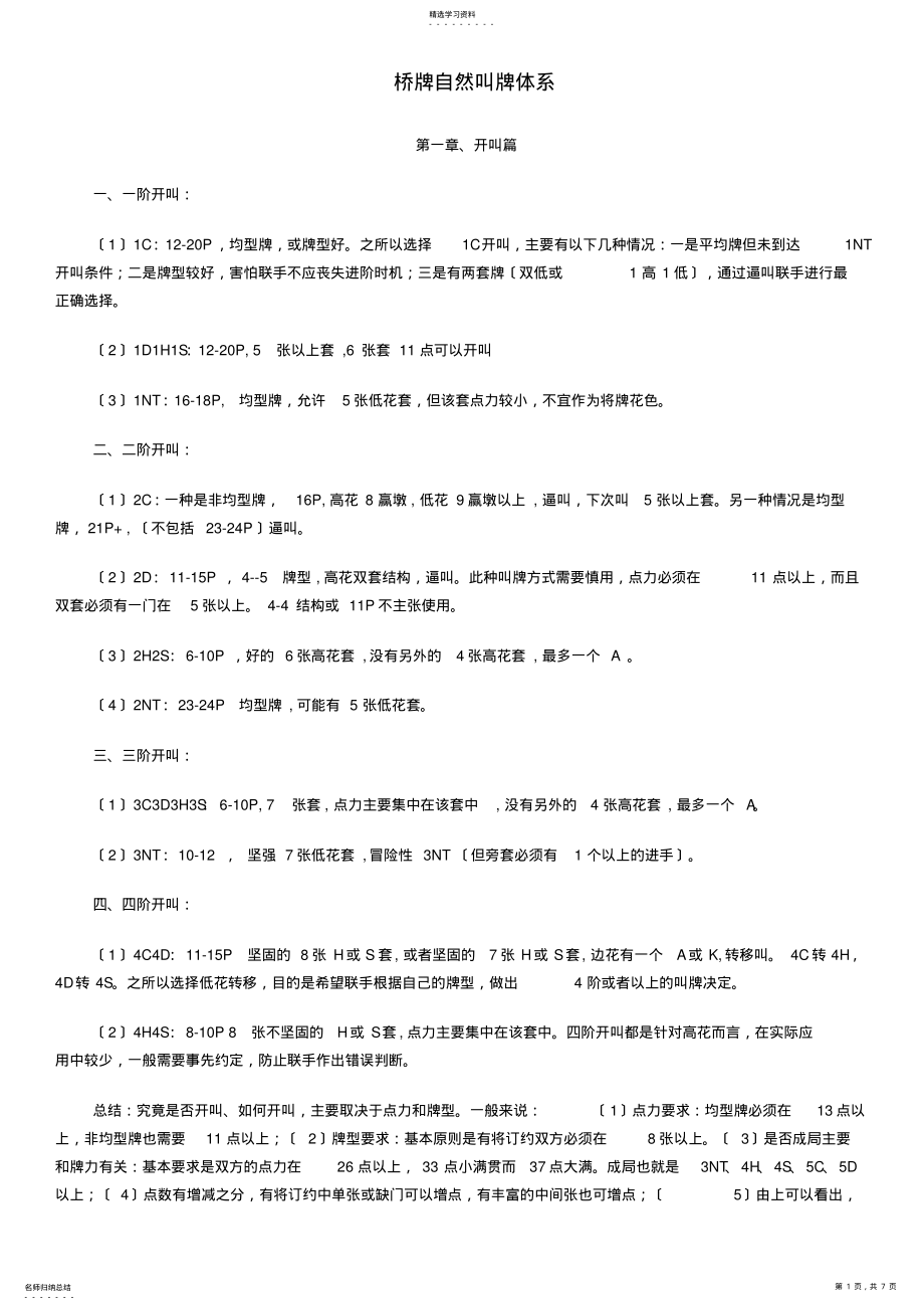 2022年桥牌自然叫牌体系 .pdf_第1页