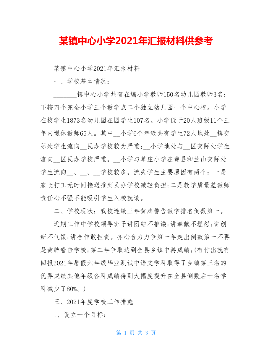 某镇中心小学2021年汇报材料供参考.doc_第1页