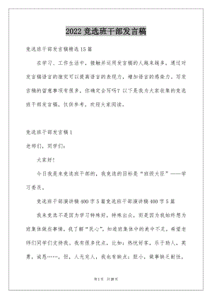 2022竞选班干部发言稿优质1.docx