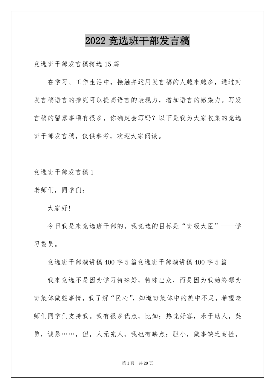 2022竞选班干部发言稿优质1.docx_第1页