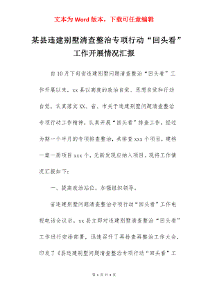 某县违建别墅清查整治专项行动“回头看”工作开展情况汇报.docx