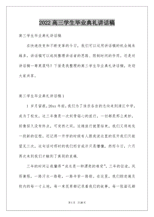 2022高三学生毕业典礼讲话稿精选.docx