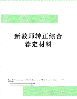 新教师转正综合荐定材料.doc