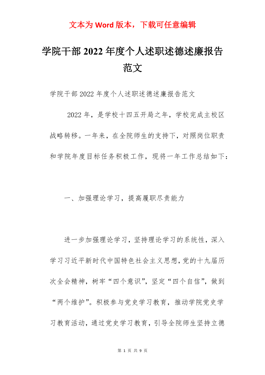 学院干部2022年度个人述职述德述廉报告范文.docx_第1页