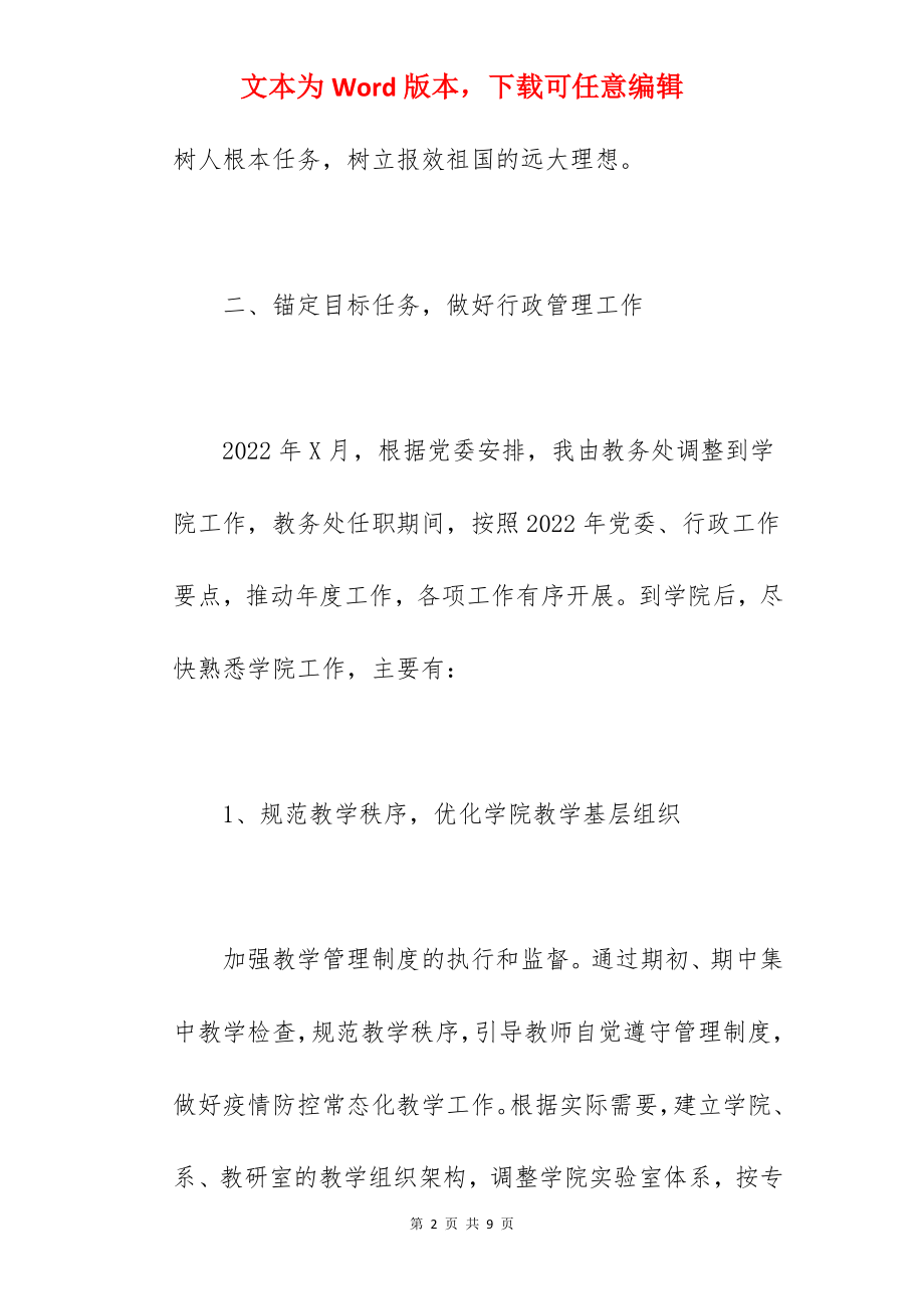 学院干部2022年度个人述职述德述廉报告范文.docx_第2页