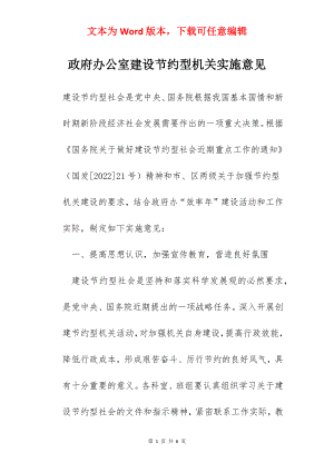 政府办公室建设节约型机关实施意见.docx