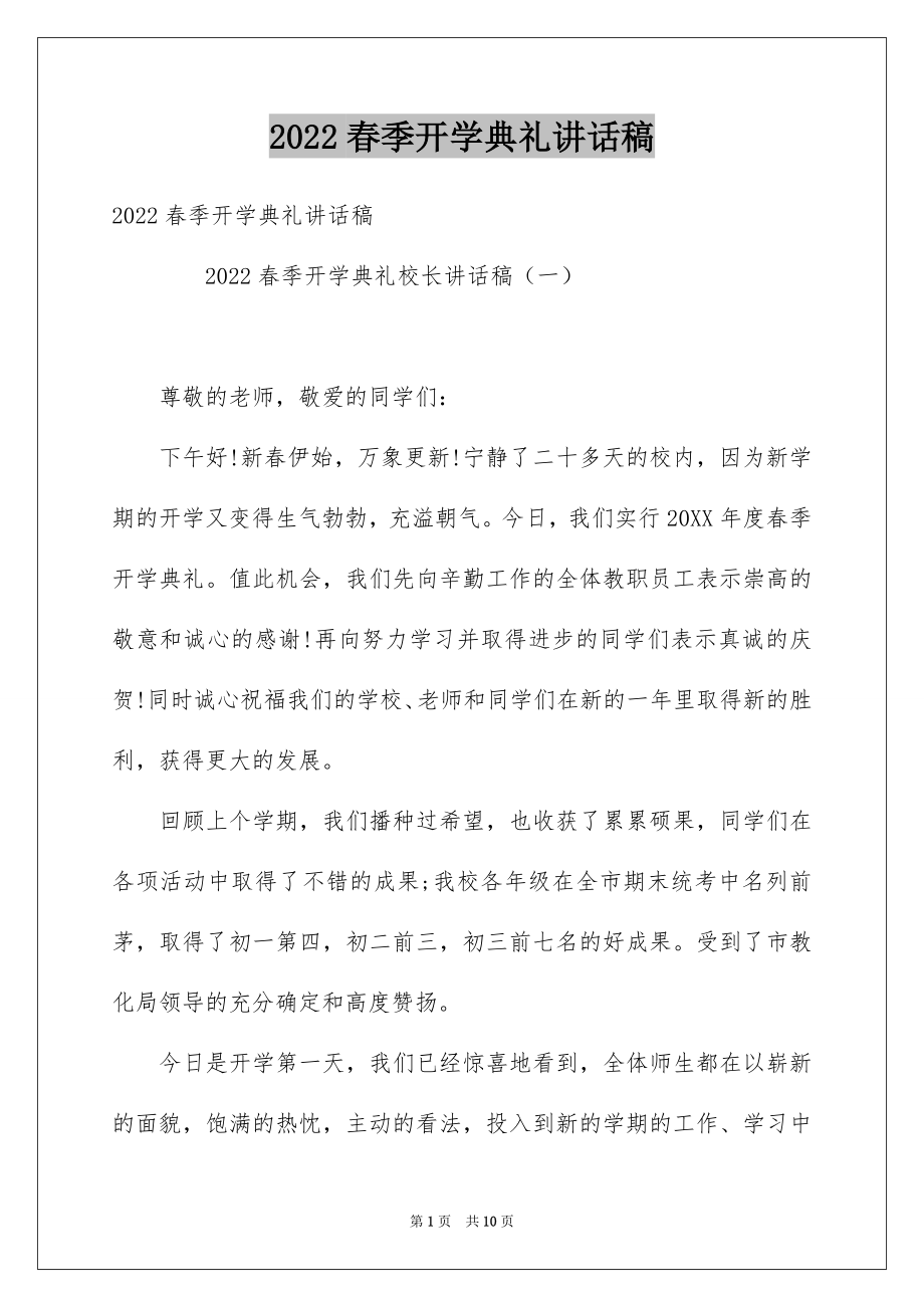 2022春季开学典礼讲话稿范本.docx_第1页