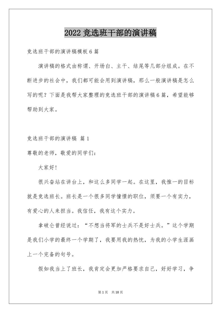 2022竞选班干部的演讲稿精品9.docx_第1页