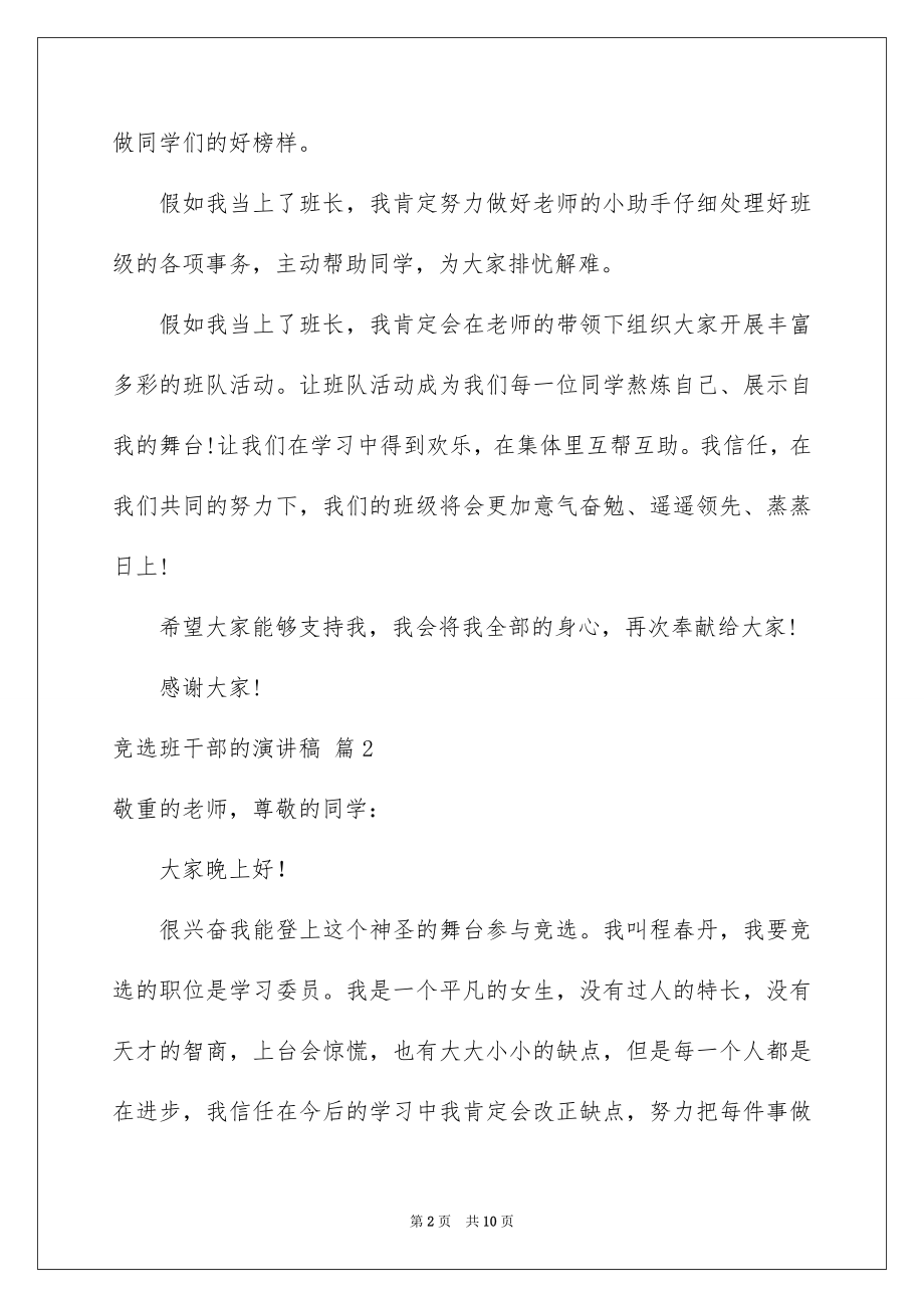 2022竞选班干部的演讲稿精品9.docx_第2页