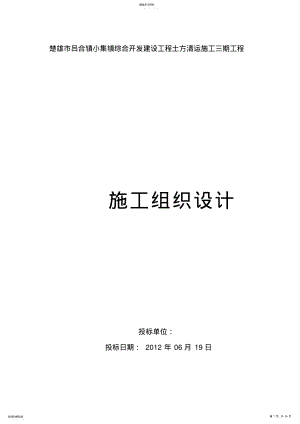 2022年楚雄市吕合镇小集镇综合开发建设项目土方清运施工三期工程项目施工组织方案设计书 .pdf