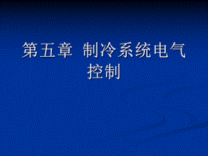 详细制冷系统电气控制介绍ppt课件.ppt