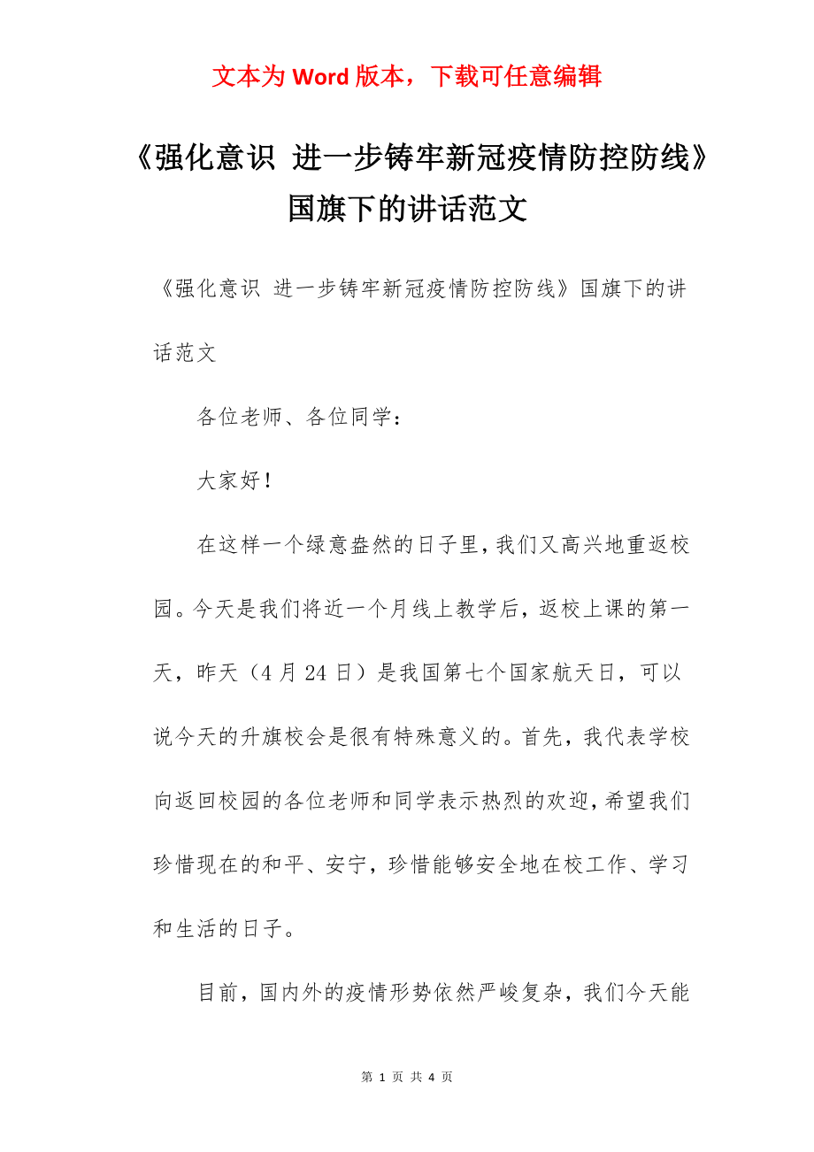 《强化意识 进一步铸牢新冠疫情防控防线》国旗下的讲话范文.docx_第1页