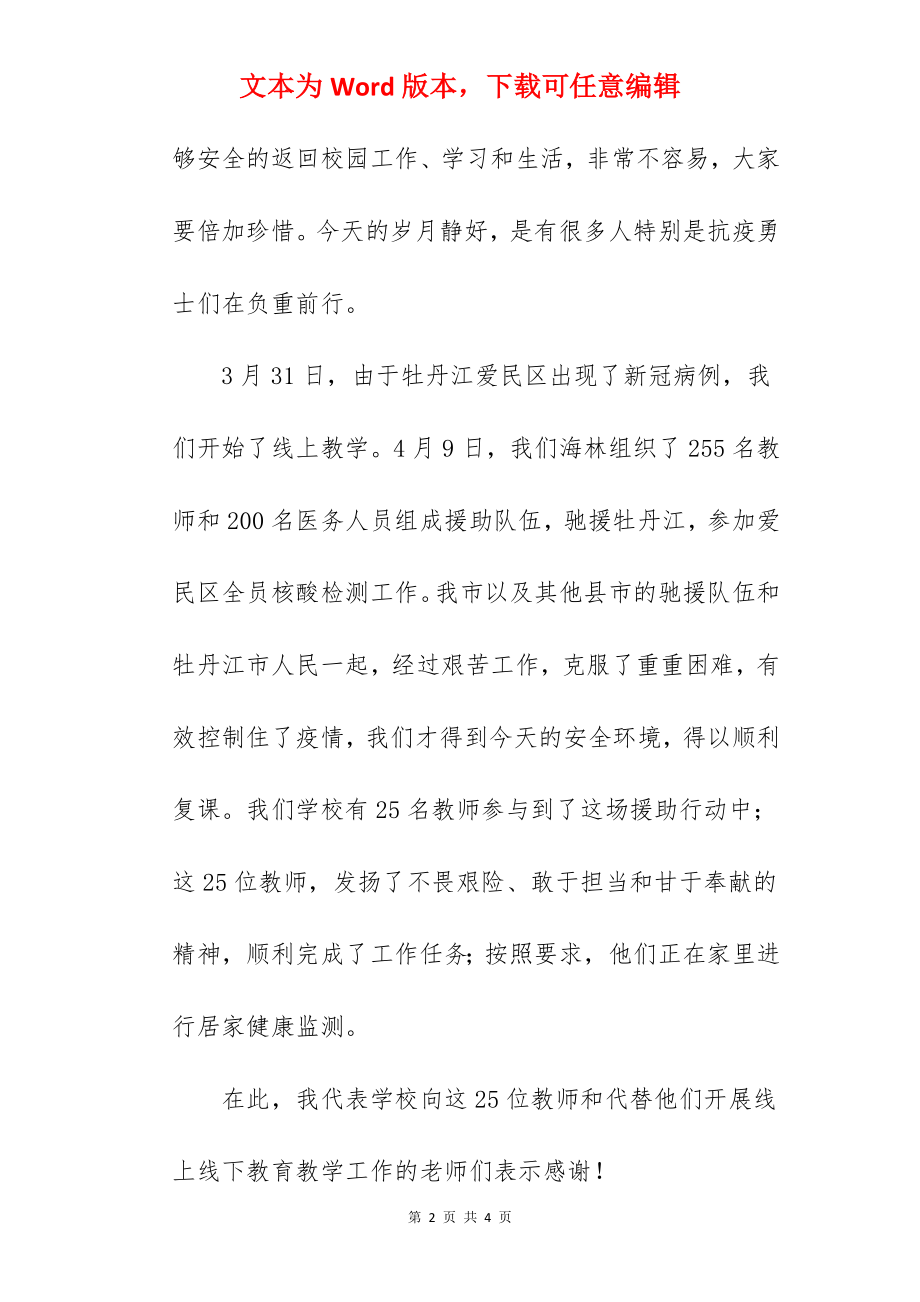 《强化意识 进一步铸牢新冠疫情防控防线》国旗下的讲话范文.docx_第2页