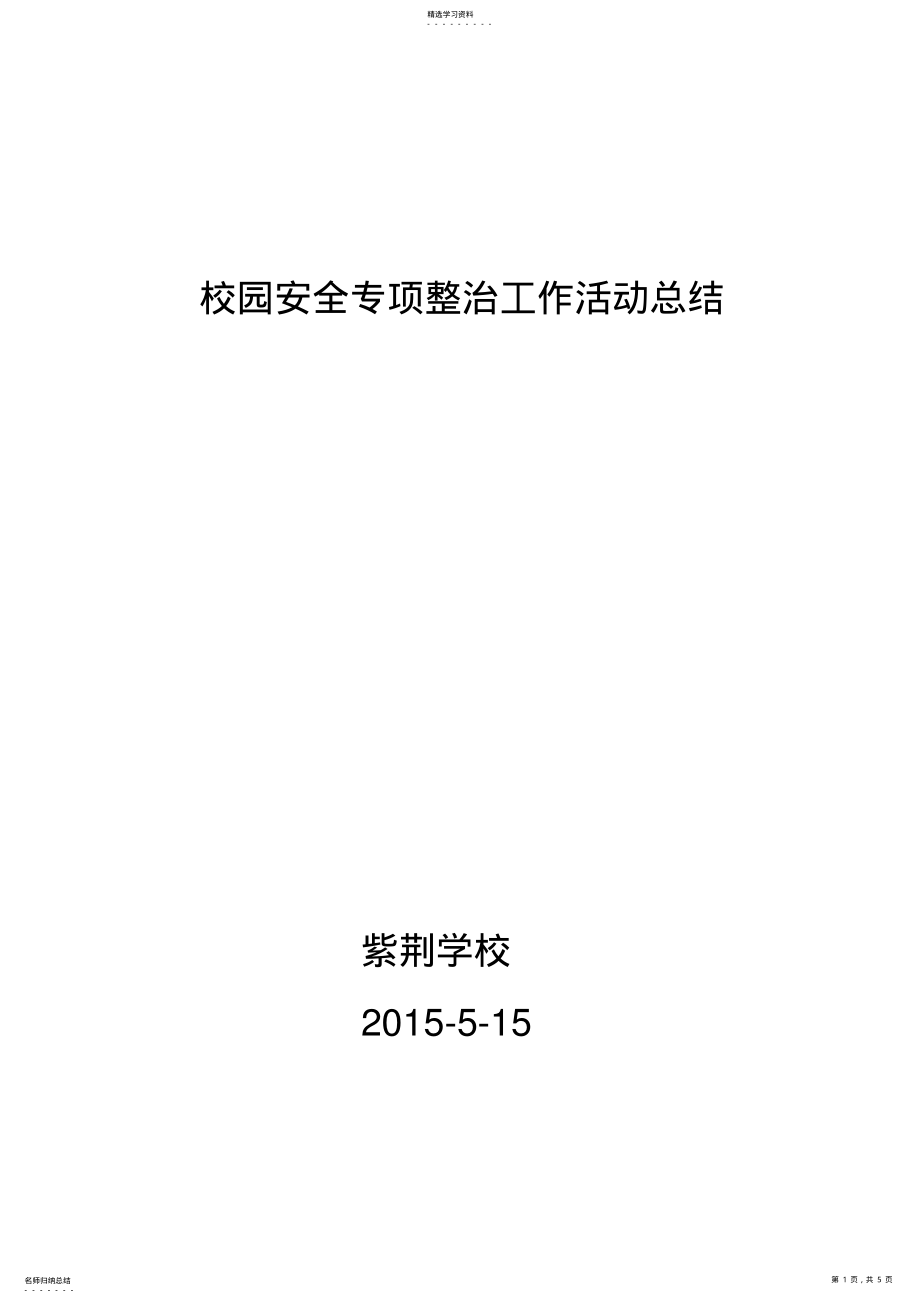 2022年校园安全专项整治工作活动总结 .pdf_第1页