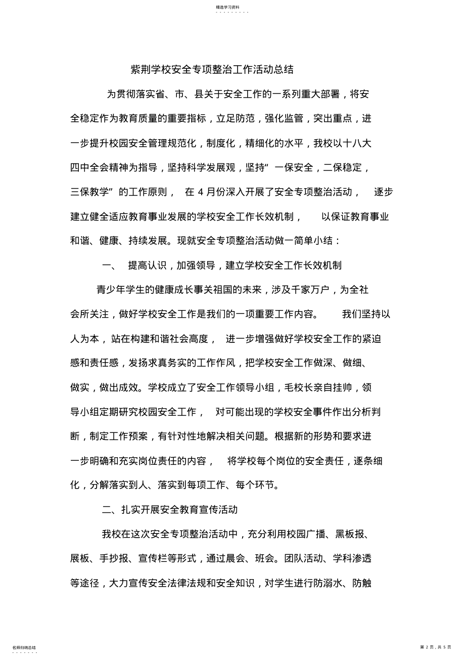 2022年校园安全专项整治工作活动总结 .pdf_第2页