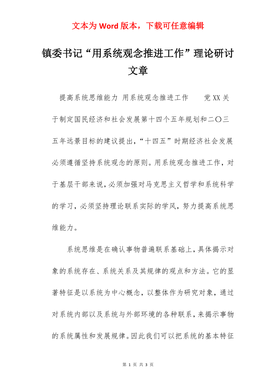 镇委书记“用系统观念推进工作”理论研讨文章.docx_第1页