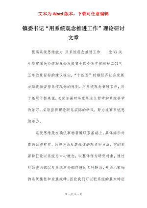 镇委书记“用系统观念推进工作”理论研讨文章.docx