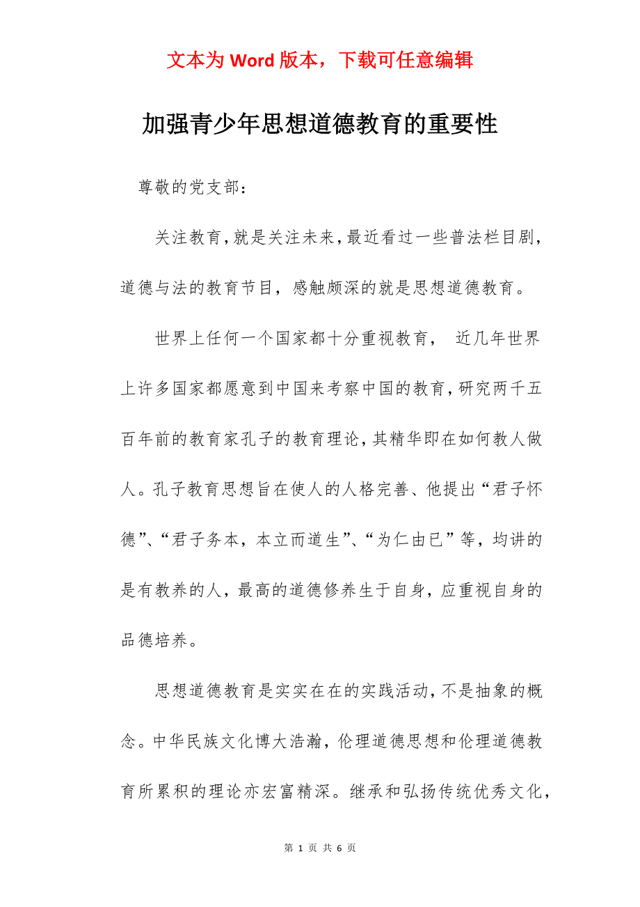 加强青少年思想道德教育的重要性.docx_第1页