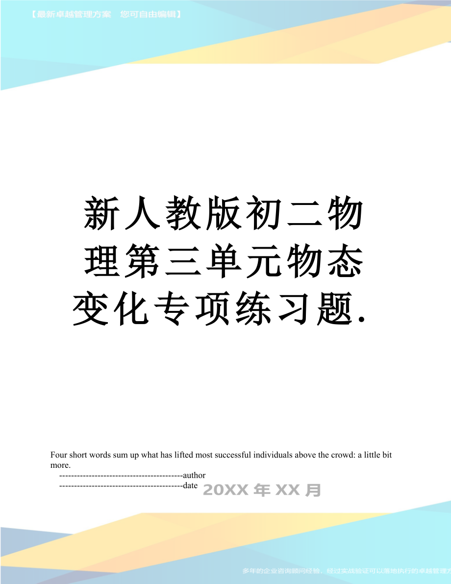 新人教版初二物理第三单元物态变化专项练习题..doc_第1页