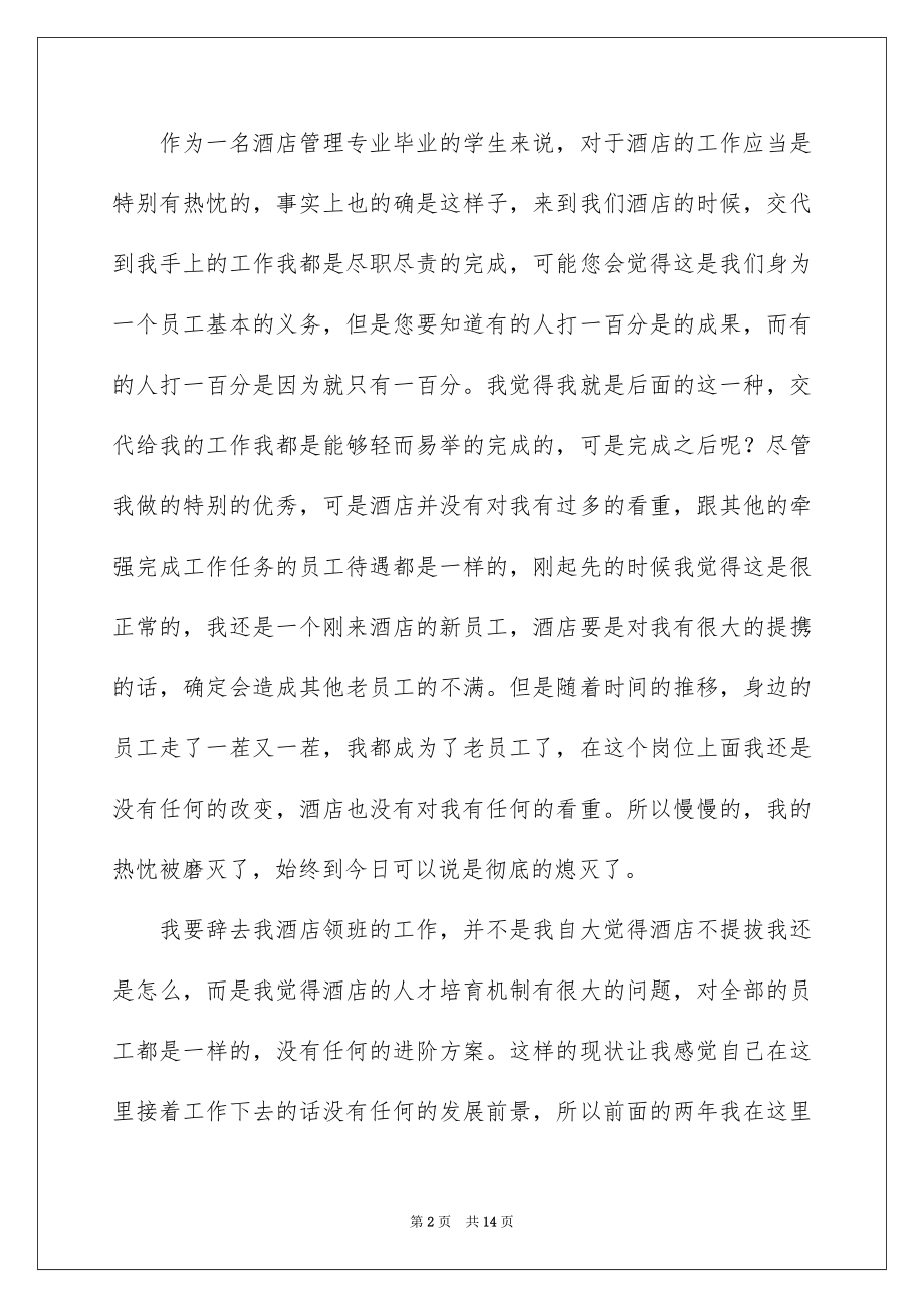 2022酒店工作离职报告范本.docx_第2页