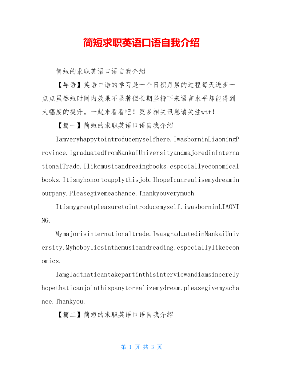 简短求职英语口语自我介绍.doc_第1页