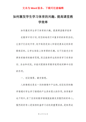 如何激发学生学习体育的兴趣提高课堂教学效率.docx