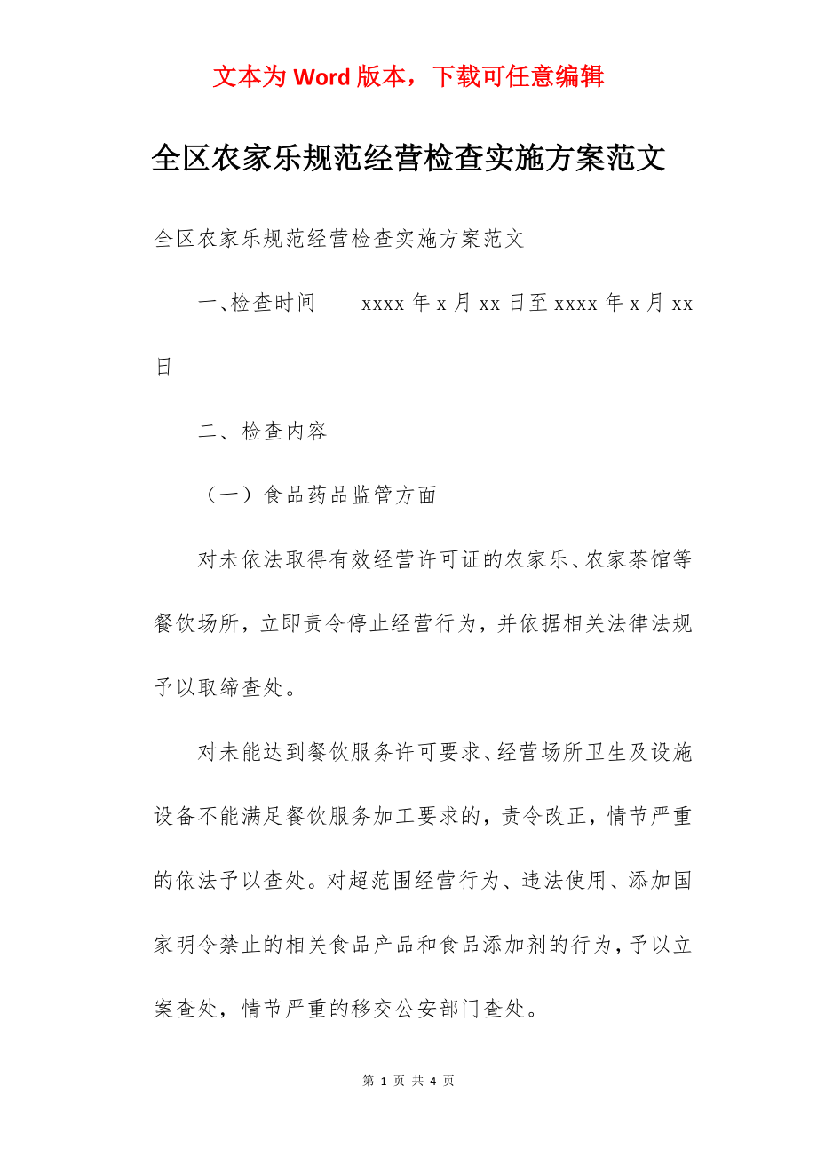 全区农家乐规范经营检查实施方案范文.docx_第1页