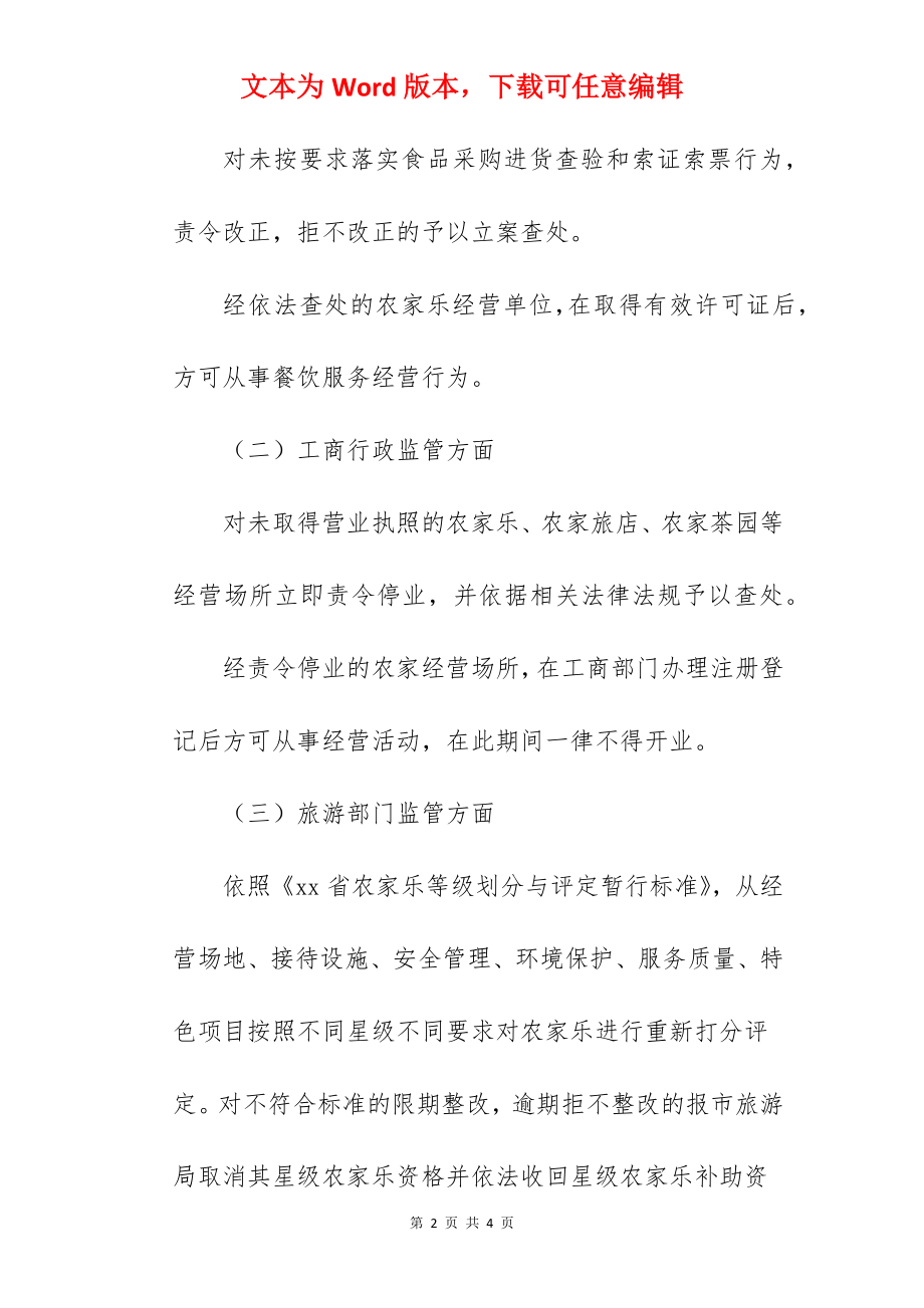 全区农家乐规范经营检查实施方案范文.docx_第2页