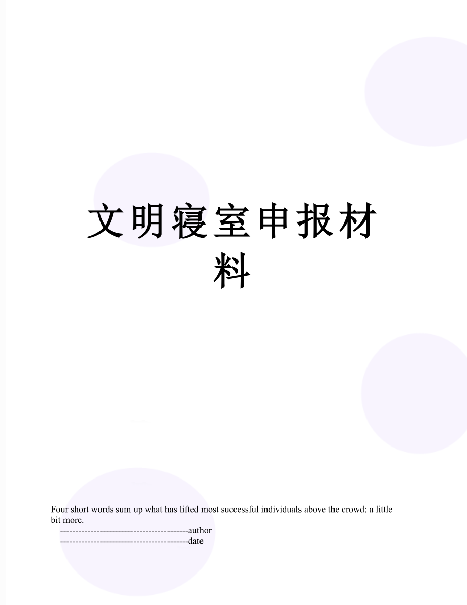 文明寝室申报材料.doc_第1页