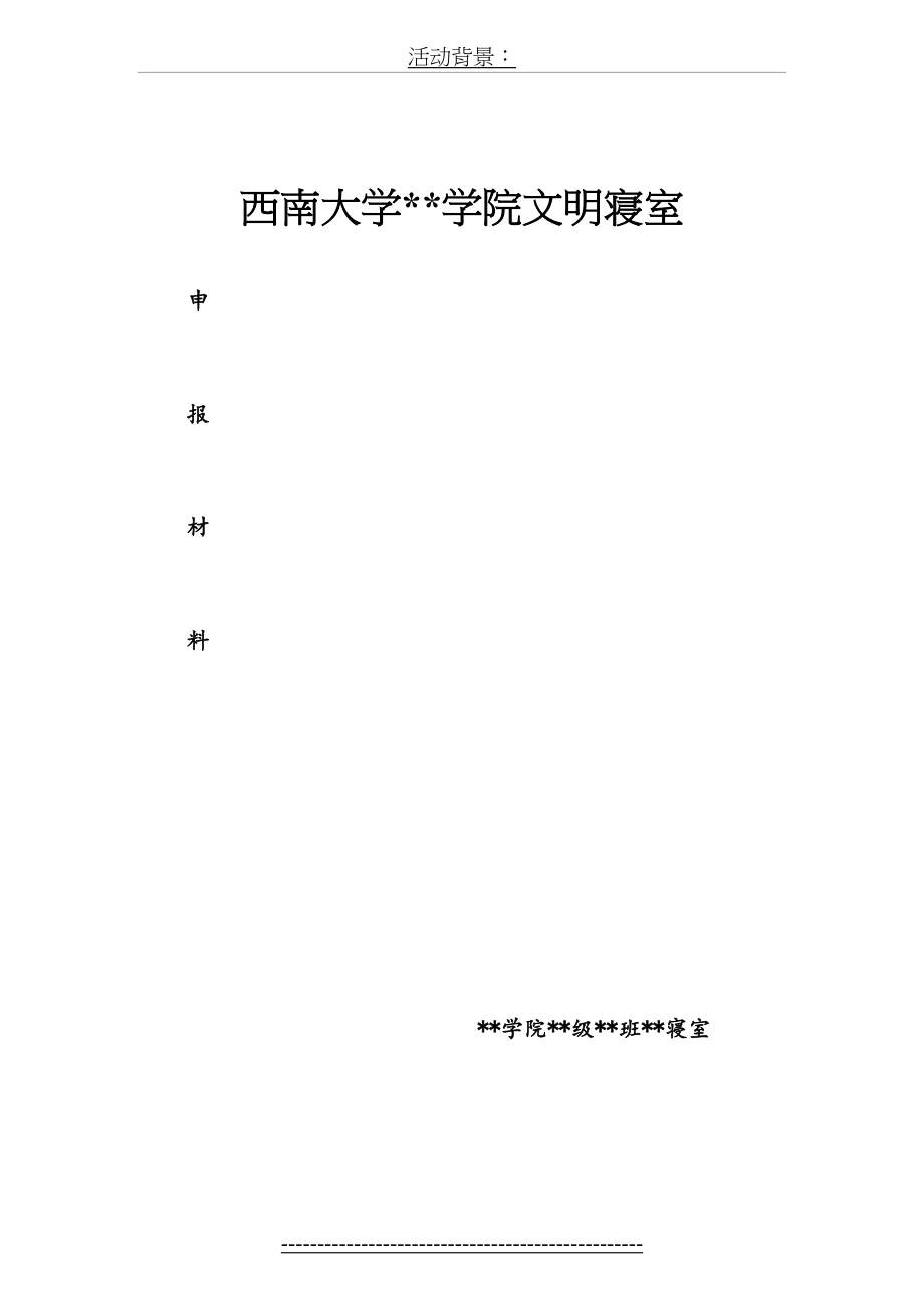 文明寝室申报材料.doc_第2页