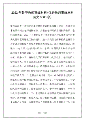 2022年骨干教师事迹材料(优秀教师事迹材料范文3000字).docx