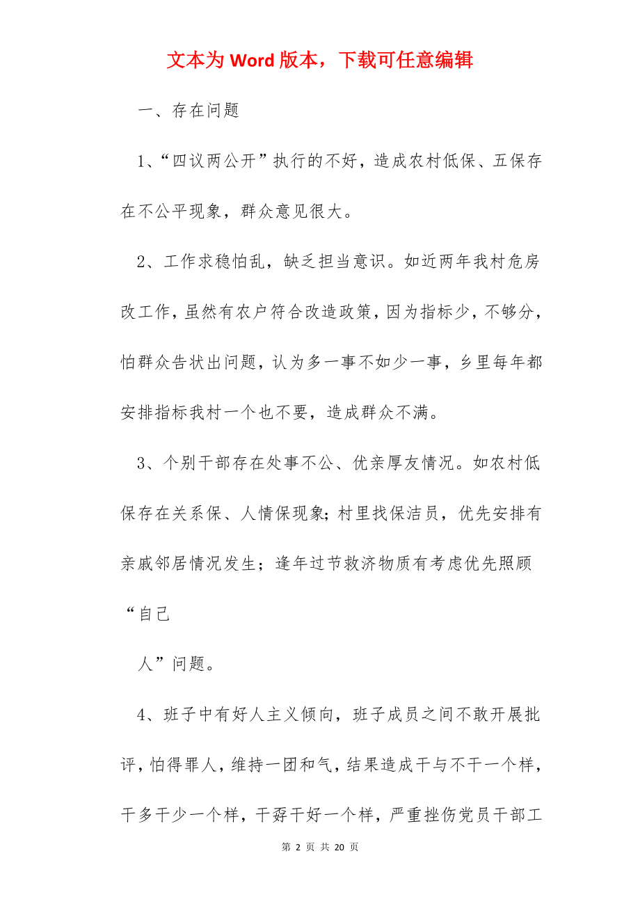 农村党支部对照检查材料.docx_第2页