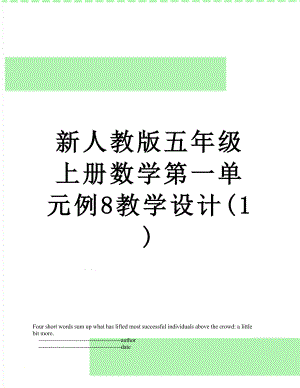 新人教版五年级上册数学第一单元例8教学设计(1).doc