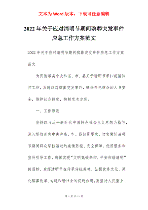 2022年关于应对清明节期间殡葬突发事件应急工作方案范文.docx