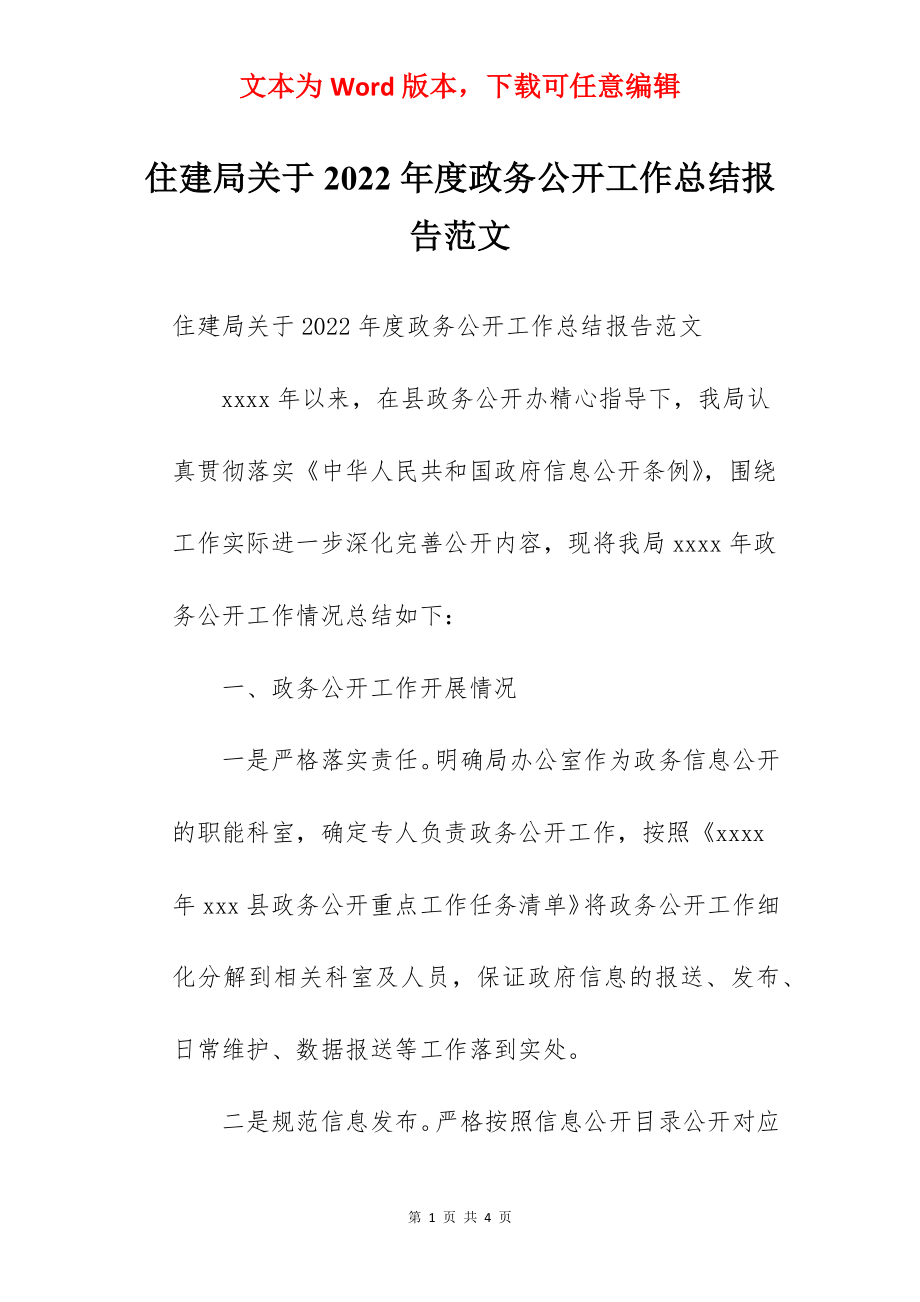 住建局关于2022年度政务公开工作总结报告范文.docx_第1页