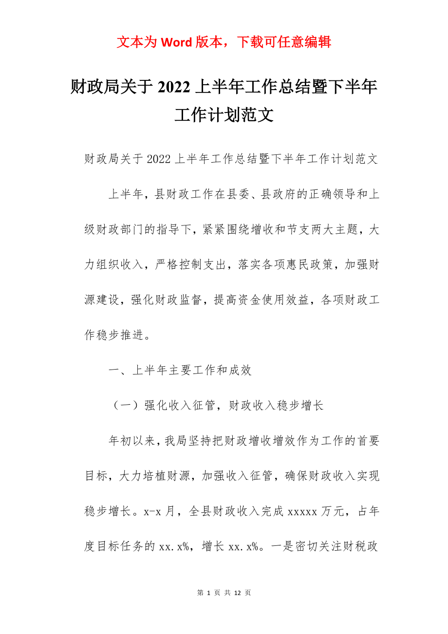 财政局关于2022上半年工作总结暨下半年工作计划范文.docx_第1页